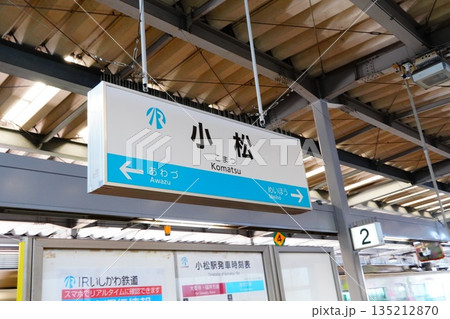 小松駅　駅名標 135212870