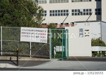 大阪港・舞洲の倉庫街に設置された大阪税関の「指定保税地域・関係者以外立入禁止」の看板 大阪港・舞洲の倉庫街に設置された大阪税関の「指定保税地域・関係者以外立入禁止」の看板 135216555