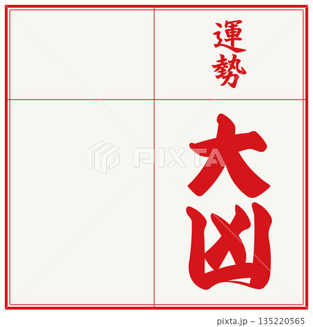 おみくじ（大凶） 135220565