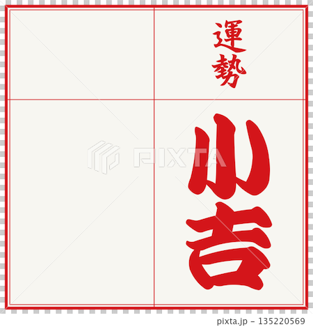 Omikuji (Koshichi) 135220569