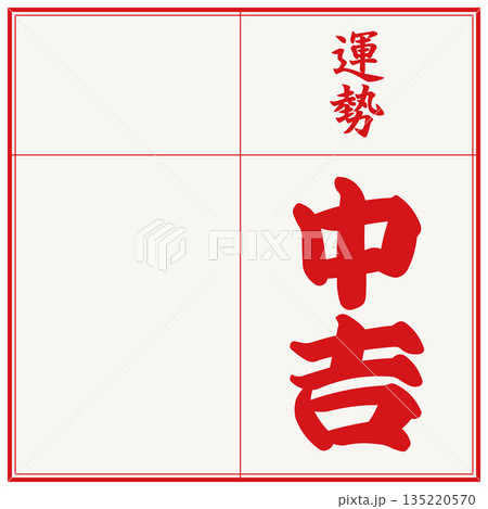 おみくじ(中吉) おみくじ(中吉) 135220570