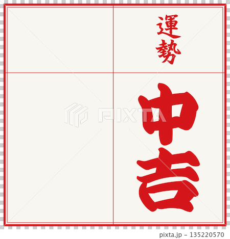 おみくじ(中吉) おみくじ(中吉) 135220570