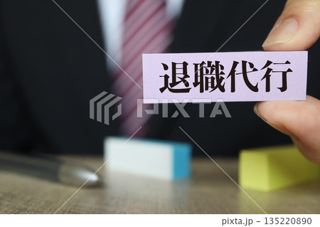 ビジネスマンが付箋を持つ退職代行のイメージ。 ビジネスマンが付箋を持つ退職代行のイメージ。 135220890