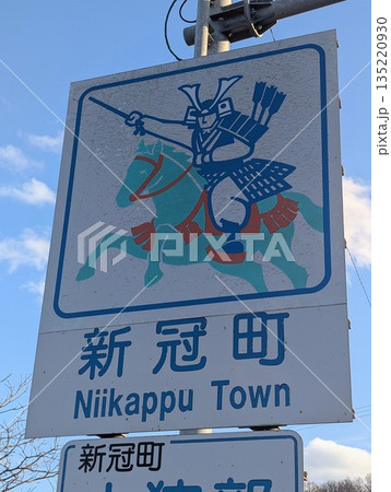 カントリーサイン 新冠町 カントリーサイン 新冠町 135220930