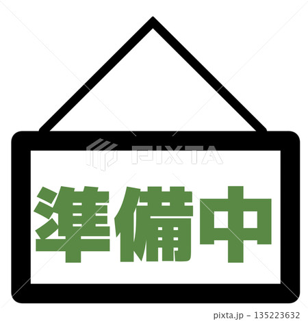 準備中の看板アイコン(緑) 135223632