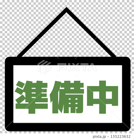 準備中の看板アイコン(緑) 135223632