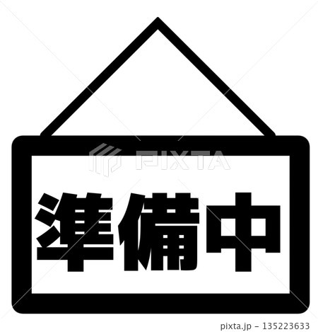 準備中の看板アイコン(黒) 準備中の看板アイコン(黒) 135223633