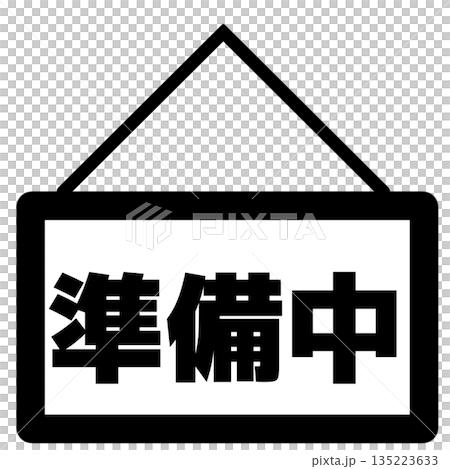準備中の看板アイコン(黒) 準備中の看板アイコン(黒) 135223633