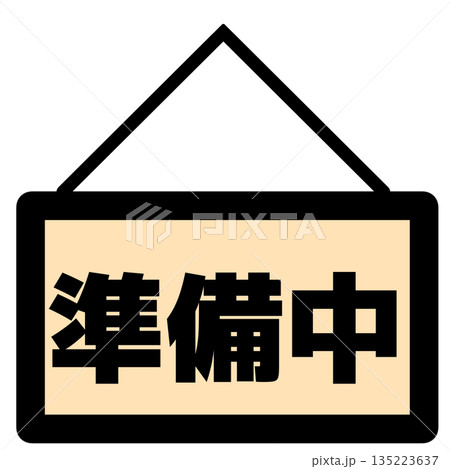 準備中の看板アイコン(色付き) 135223637