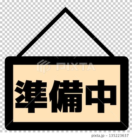 準備中の看板アイコン(色付き) 135223637