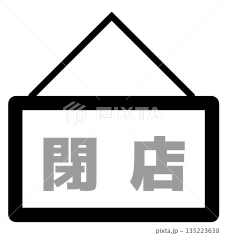 閉店の看板アイコン(グレー) 135223638
