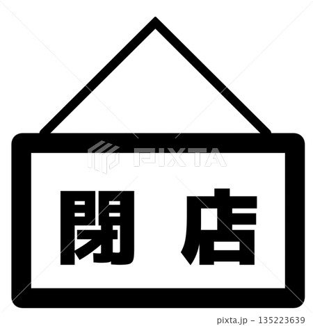 閉店の看板アイコン 135223639