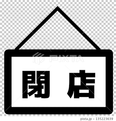 閉店の看板アイコン 135223639