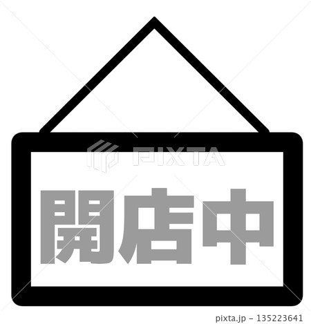 開店中(営業中)の看板アイコン(グレー) 135223641