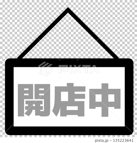 開店中(営業中)の看板アイコン(グレー) 135223641