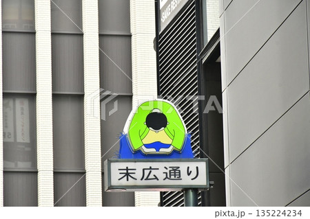 末広通り商店会 末広通り商店会 135224234