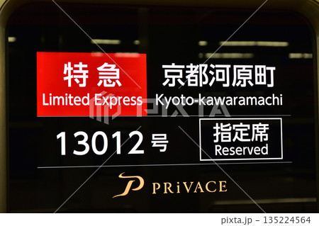 阪急2300系 PRiVACEの方向幕 阪急2300系 PRiVACEの方向幕 135224564