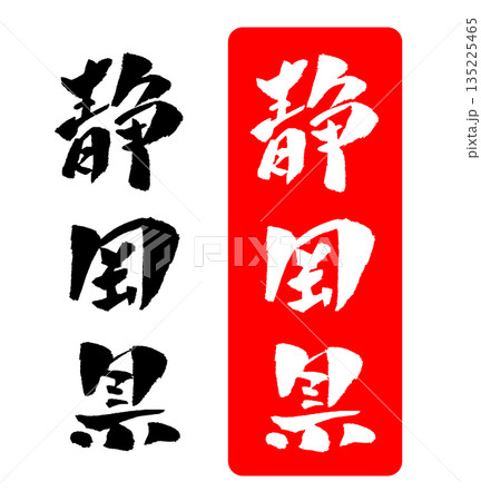 静岡県 筆文字 イラスト 静岡県 筆文字 イラスト 135225465