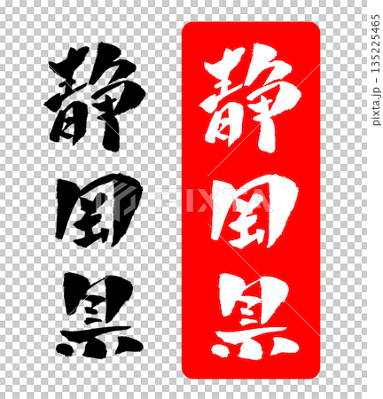 静岡県 筆文字 イラスト 静岡県 筆文字 イラスト 135225465