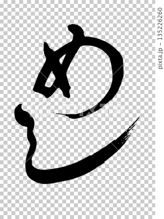 めし 135226260