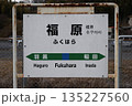 福原駅 駅名標 135227560