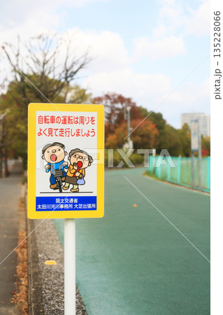 遊歩道の注意看板 135228066