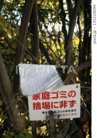 ごみ捨て禁止看板 135228094