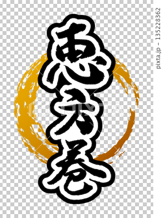 Brush character material Ehomaki Brush character Setsubun Circle Brush circle Brush character material Ehomaki Brush character Setsubun Circle Brush circle 135228362