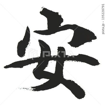千字文一文字一文字丁寧に書道筆で書きました楷書体です 135228791