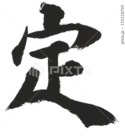千字文一文字一文字丁寧に書道筆で書きました楷書体です 135228793