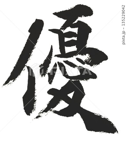 千字文一文字一文字丁寧に書道筆で書きました楷書体です 135229042