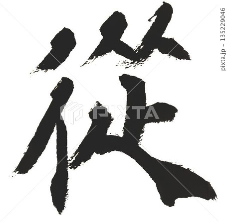 千字文一文字一文字丁寧に書道筆で書きました楷書体です 135229046