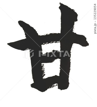 千字文一文字一文字丁寧に書道筆で書きました楷書体です 千字文一文字一文字丁寧に書道筆で書きました楷書体です 135229054