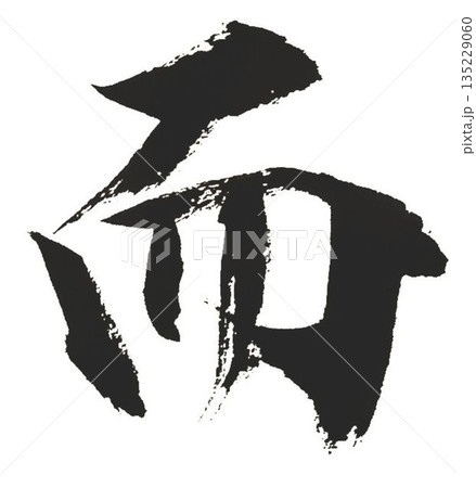 千字文一文字一文字丁寧に書道筆で書きました楷書体です 千字文一文字一文字丁寧に書道筆で書きました楷書体です 135229060