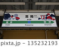 笠間駅 駅名標 135232193
