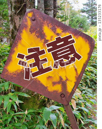 山内の古びた標識【注意】 山内の古びた標識【注意】 135233176