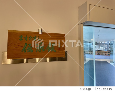 【富山県】ますのすし伝承館の入口と見学通路 135236349