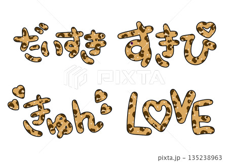 平成ギャルな茶色のヒョウ柄文字 135238963