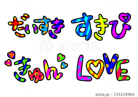 平成レトロなカラフルな文字 135238964