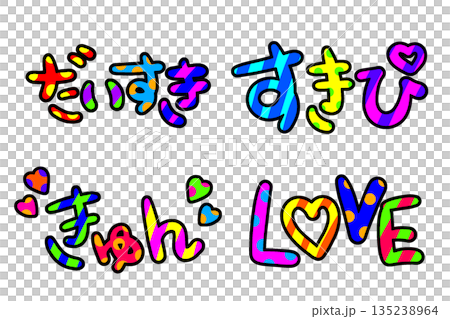 平成レトロなカラフルな文字 135238964