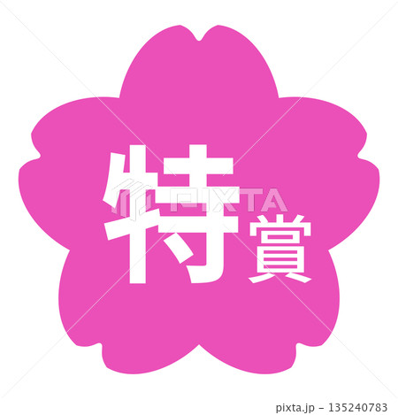 桜のイラストマーク　「特賞」の文字入り　背景透過　ピンク色 135240783