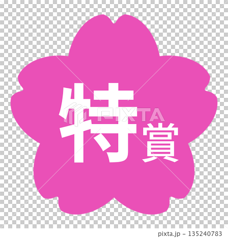 桜のイラストマーク　「特賞」の文字入り　背景透過　ピンク色 135240783