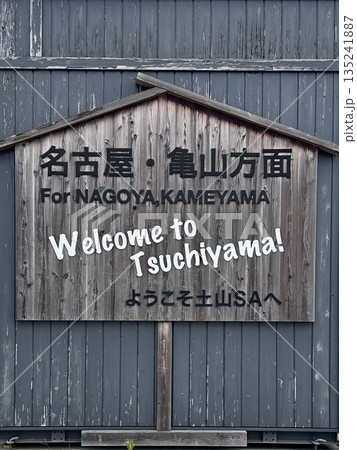 新名神自動車道 土山サービスエリア 名古屋・亀山方面の看板 滋賀県甲賀市 新名神自動車道 土山サービスエリア 名古屋・亀山方面の看板 滋賀県甲賀市 135241887