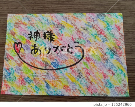 神様ありがとう 筆文字 クレヨン画 神様ありがとう 筆文字 クレヨン画 135242960