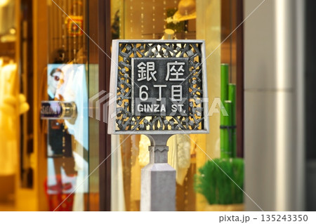 日本の誇るショッピングエリア：インバウンドで賑わう銀座6丁目の情緒ある街頭標識 135243350
