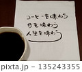 コーヒーを味わう 今を味わう つぶやき 135243355
