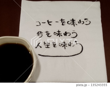 コーヒーを味わう 今を味わう つぶやき 135243355
