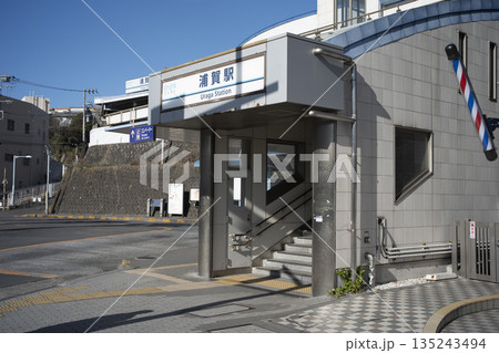 京急浦賀駅 神奈川県横須賀市 京急浦賀駅 神奈川県横須賀市 135243494