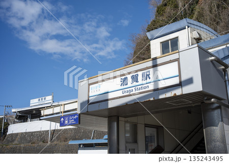 京急浦賀駅　神奈川県横須賀市 135243495