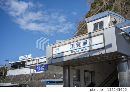 京急浦賀駅　神奈川県横須賀市 135243496